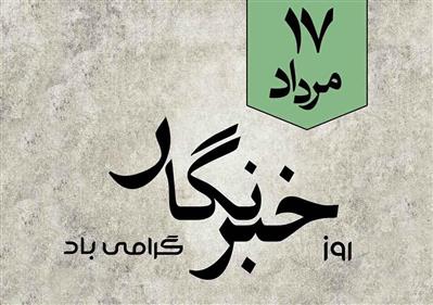 خبرنگاران دیده بان صادق جامعه و روایتگران حقیقت اند