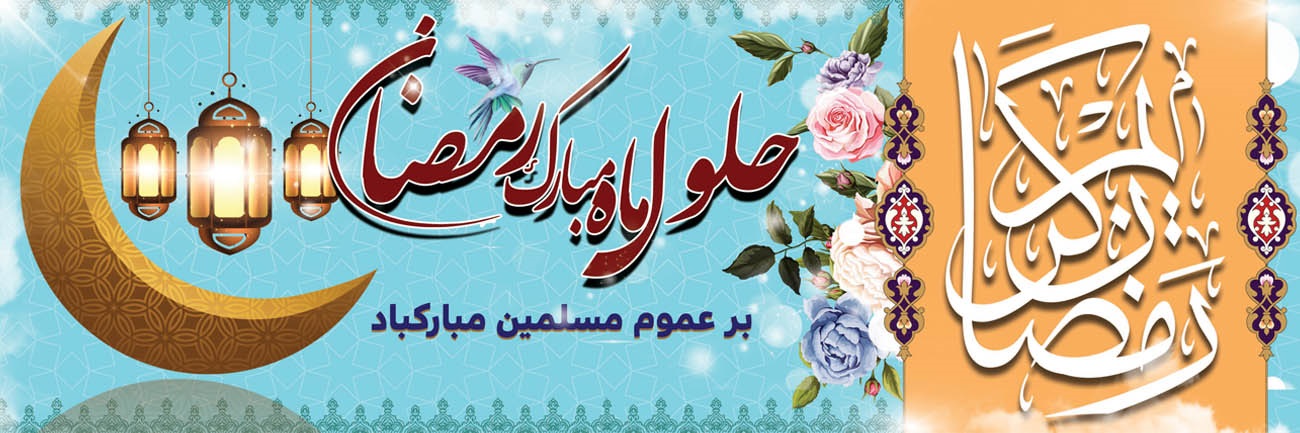 بنر ماه رمضان.jpg