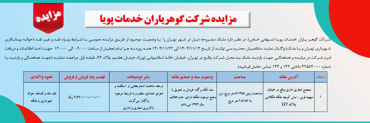 مزایده گوهریارن 1404.jpg