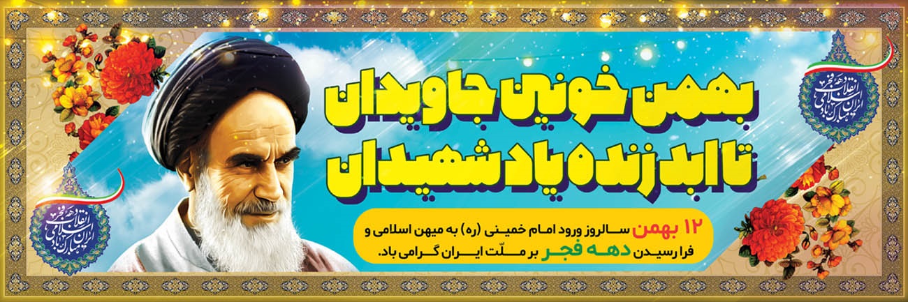 دهه فجر 1404.jpg