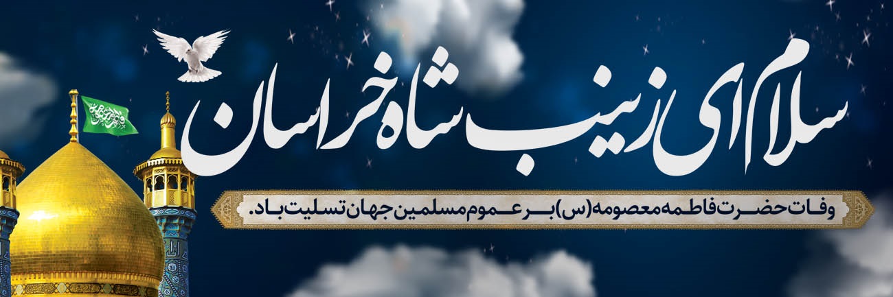 شاه خراسان.jpg